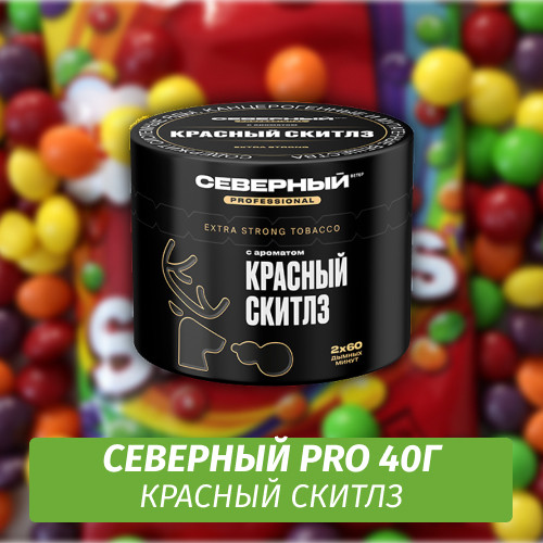 Табак Северный Professional (Крепкий) 40 гр - Красный Скитлз