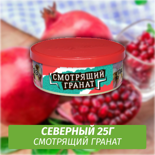 Табак Северный 25 гр - Смотрящий Гранат