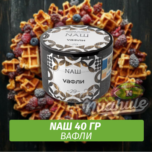 Табак Naш - Вафли (40г)