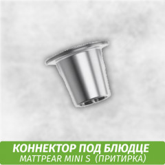 Коннектор на притирке под блюдце MattPear Mini S