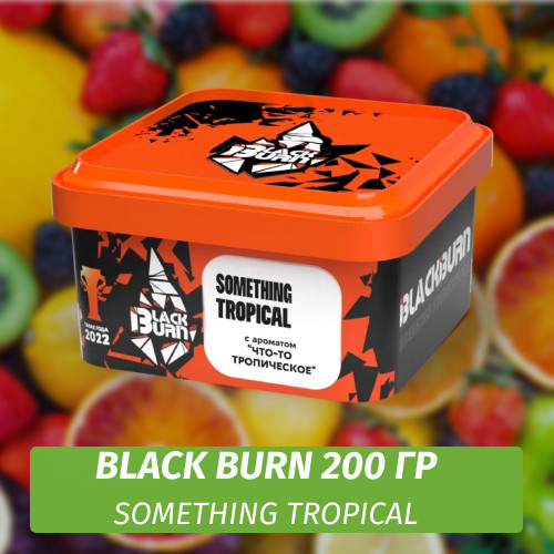 Табак Black Burn 200 гр Something Tropical (Что-то Тропическое)
