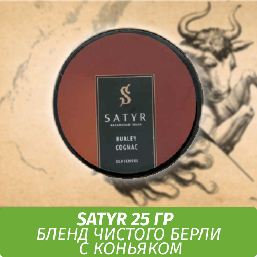 Табак Satyr Old School 25 гр BURLEY COGNAC