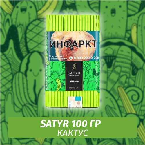 Табак Satyr 100 гр Atacama (Кактус)