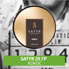 Табак Satyr 25 гр Pablo (Кокос)