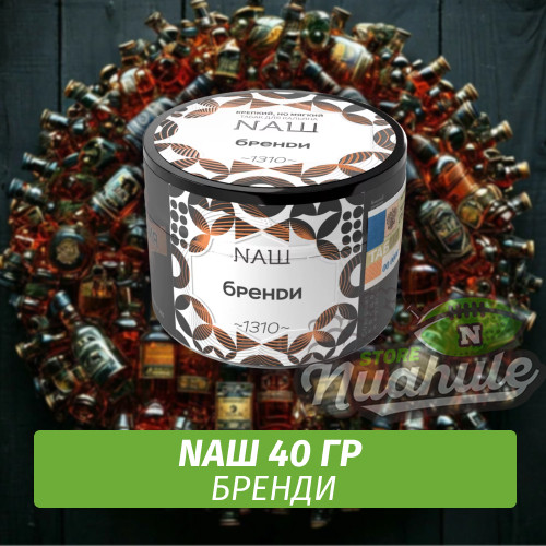 Табак Naш - Бренди (40г)