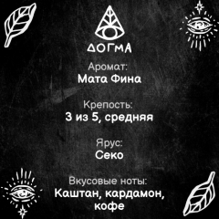 Табак Dogma 20 гр Мата Фина