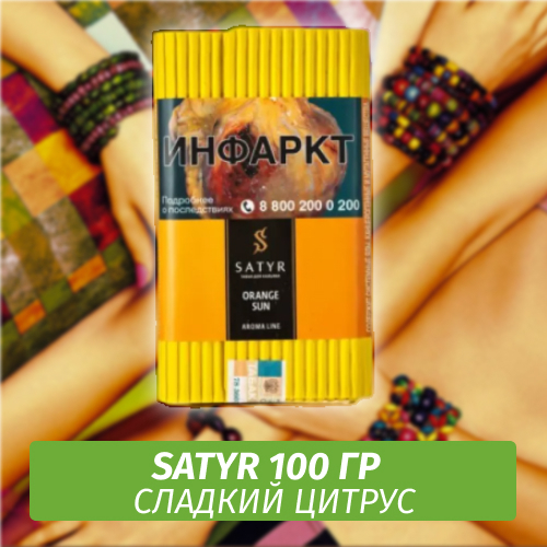 Табак Satyr 100 гр Orange Sun