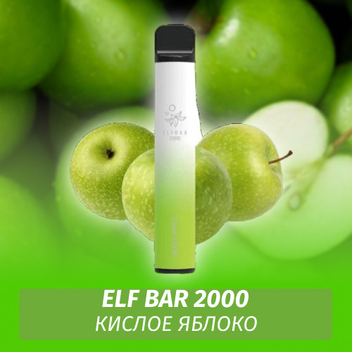 Одноразовая электронная сигарета Elf Bar 2000 Кислое Яблоко