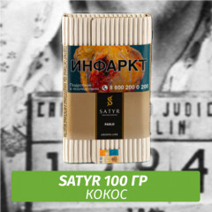 Табак Satyr 100 гр Pablo (Кокос)