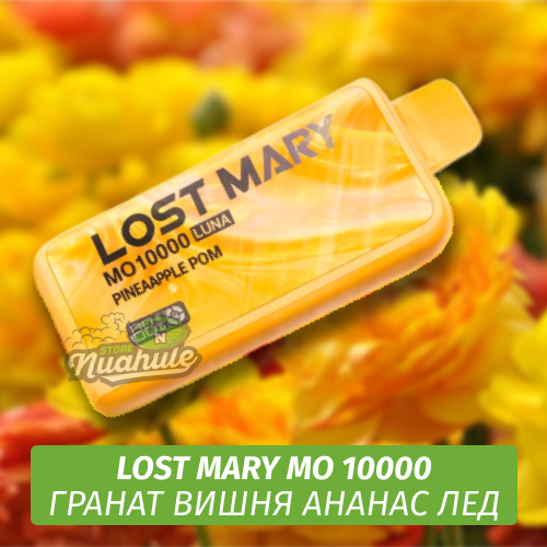 Lost Mary MO - Гранат Вишня Ананас Лед 10000 (Одноразовая электронная сигарета)