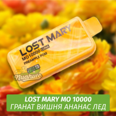Lost Mary MO - Гранат Вишня Ананас Лед 10000 (Одноразовая электронная сигарета)