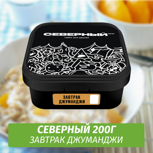 Табак Северный 200 гр Завтрак Джуманджи