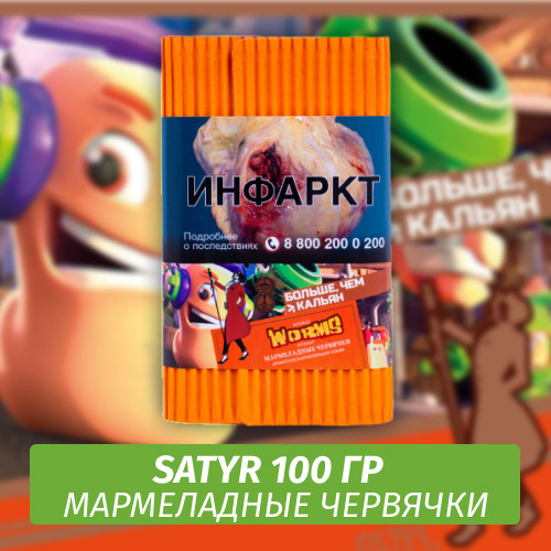 Табак Satyr 100 гр Worms (Мармеладные Червячки)