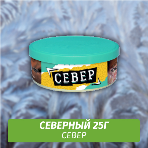 Табак Северный 25 гр - Север