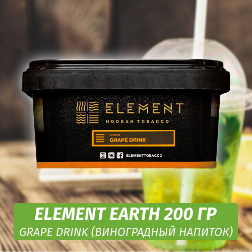 Табак Element Earth 200 гр Grape Drink (Виноградный напиток)