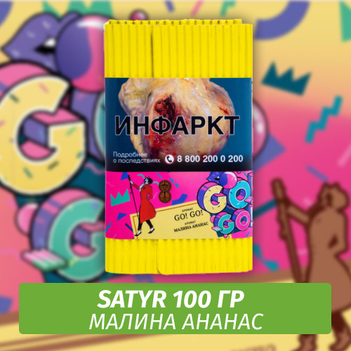 Табак Satyr 100 гр Go! Go! (Малина Ананас)