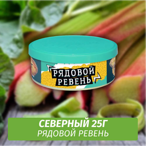 Табак Северный 25 гр - Рядовой Ревень