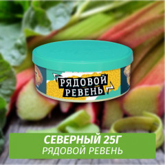 Табак Северный 25 гр - Рядовой Ревень