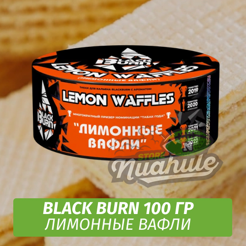 Табак Black Burn 100 гр Lemon Waffles (Лимонные Вафли)
