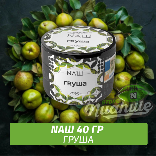 Табак Naш - Груша (40г)