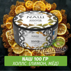 Табак Naш - Холлс / Лимон, мёд (100г)