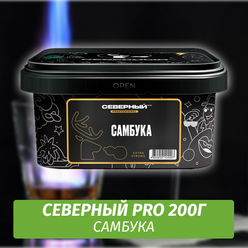 АКЦИЯ Табак Северный Professional (Крепкий) 200 гр - Самбука