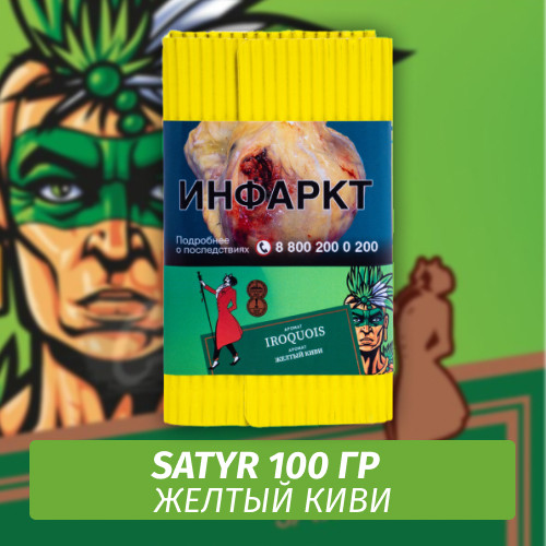 Табак Satyr 100 гр Iroquois (Желтый Киви)