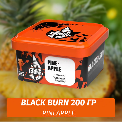 Табак Black Burn 200 гр Pineapple (Ананас)