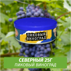 Табак Северный 25 гр - Пиковый Виноград
