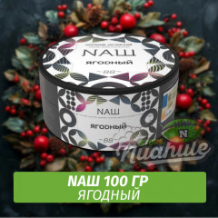 Табак Naш - Ягодный (100г)