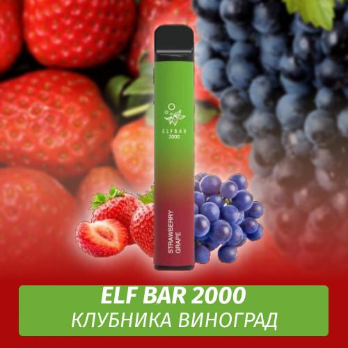 Одноразовая электронная сигарета Elf Bar 2000 Клубника Виноград