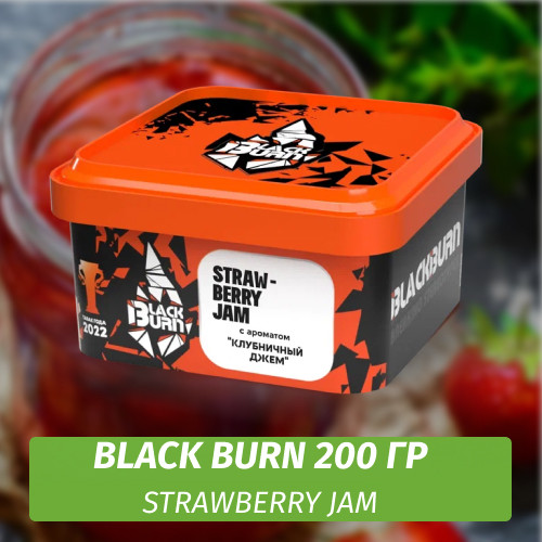 Табак Black Burn 200 гр Strawberry Jam (Клубничный Джем)