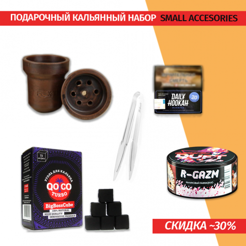 Подарочный набор Small Accesories