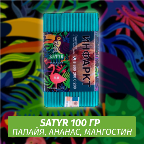 Табак Satyr 100 гр FIJI (Экзотический микс)