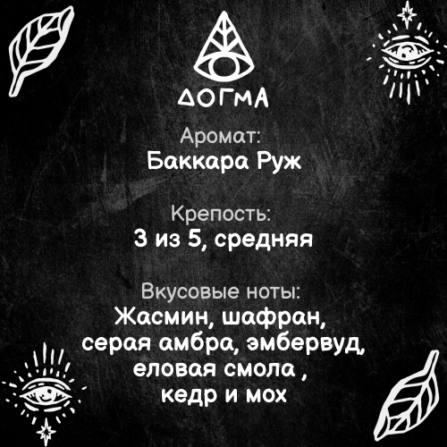 Табак Dogma 80 гр Баккара Руж