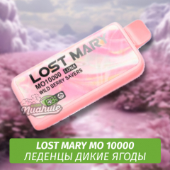 Lost Mary MO - Леденцы Дикие Ягоды 10000 (Одноразовая электронная сигарета)