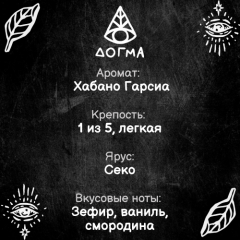 Табак Dogma 20 гр Хабано Гарсиа