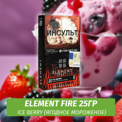 АКЦИЯ Табак Element Fire Элемент огонь 25 гр Ice Berry (Ягодное мороженное)