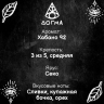 Табак Dogma 80 гр Хабано 92