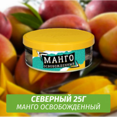 Табак Северный 25 гр - Манго Освобожденный