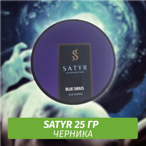Табак Satyr 25 гр Blue Sirius