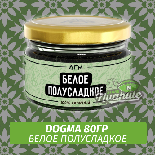 Табак Dogma 80 гр Белое Полусладкое