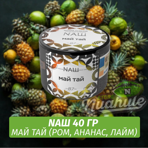 Табак Naш - Май Тай / Ром, Ананас, Лайм (40г)
