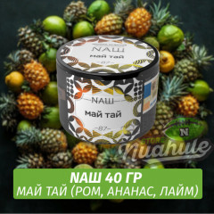 Табак Naш - Май Тай / Ром, Ананас, Лайм (40г)