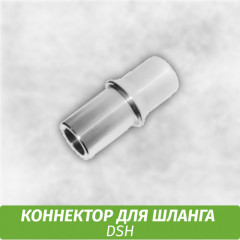 Коннектор на шланг DSH