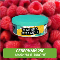 Табак Северный 25 гр - Малина в Законе