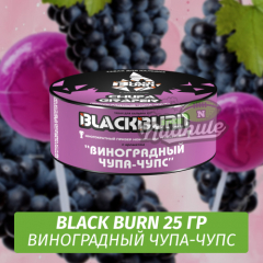 Табак Black Burn 25 гр Chupa Graper (Виноградная Газировка)