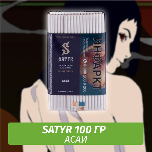 Табак Satyr 100 гр ACAI