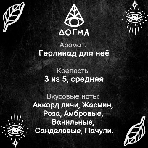 Табак Dogma 80 гр Герлинад для нее
