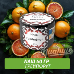 Табак Naш - Грейпфрут (40г)
